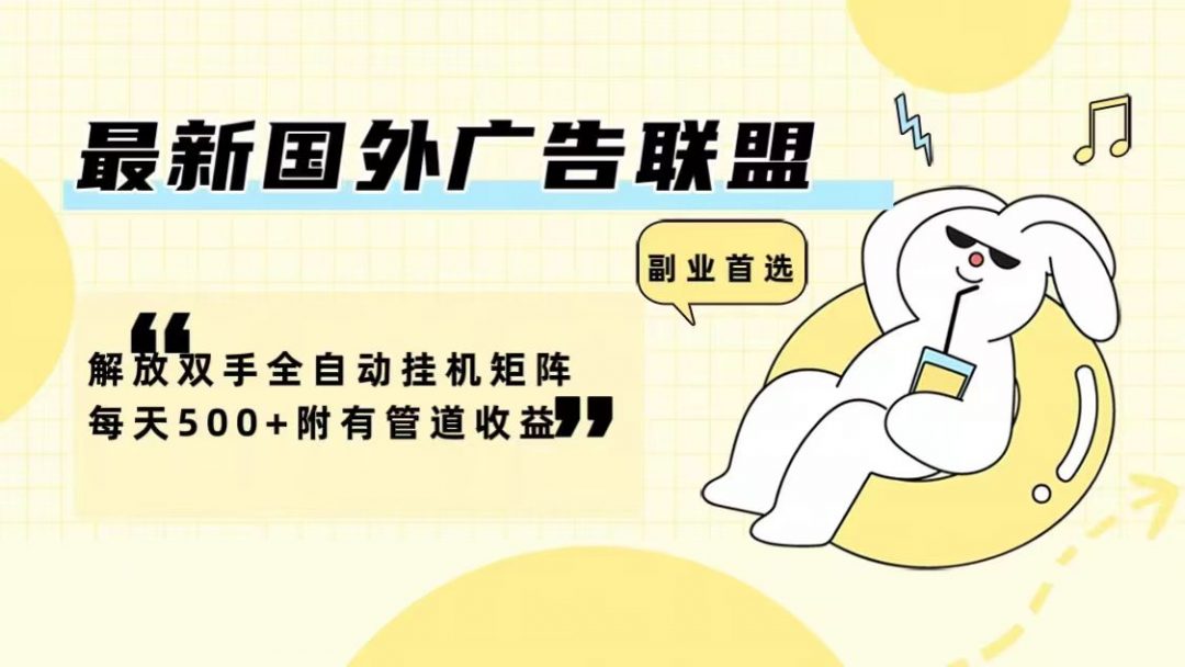 图片[1]-广告联盟解放双手全自动挂机矩阵每天500+附有管道收益-危笑云资源网