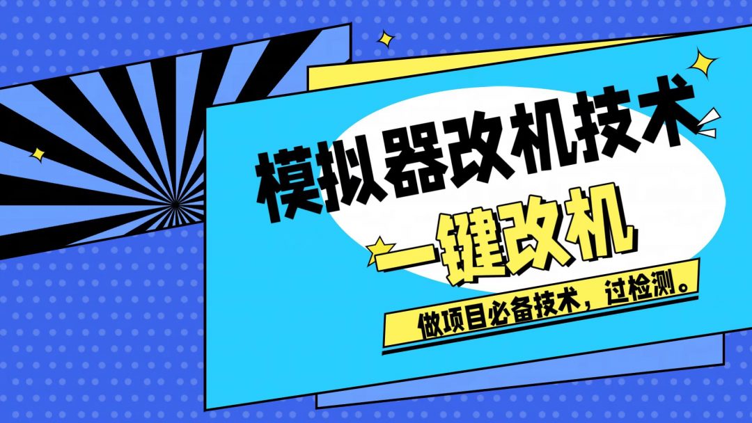 改机技术模拟器改机项目必备封号重新注册新机环境避免平台检测-资源分享论坛-危笑云资源网-危笑云资源网