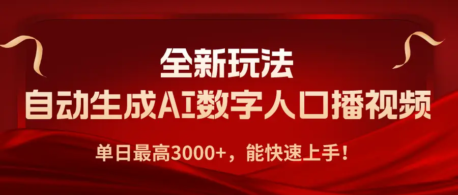 AI数字人全新玩法，自动生成AI数字人口播视频，快速上手！-危笑云资源网