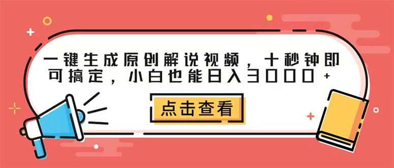 一键生成原创解说视频，十秒钟即可搞定，小白也能日入3000+-危笑云资源网