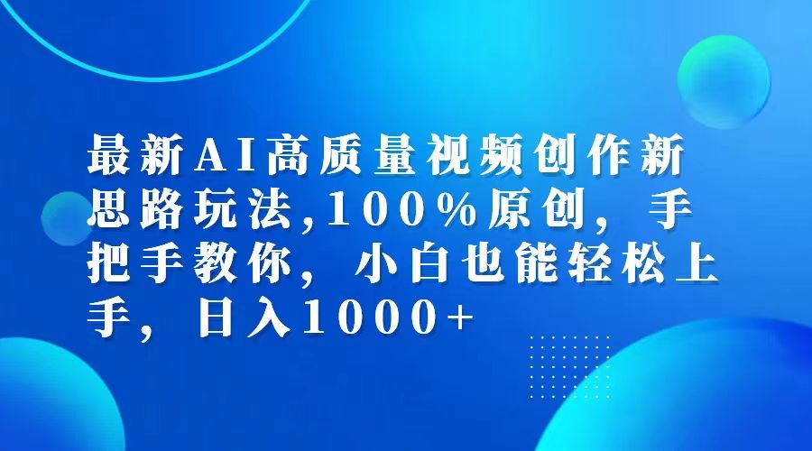 最新AI高质量视频创作新思路玩法-危笑云资源网