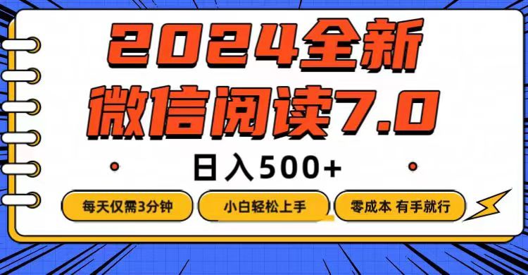 微信阅读7.0，每天3分钟，0成本有手就行，日入500+项目-危笑云资源网