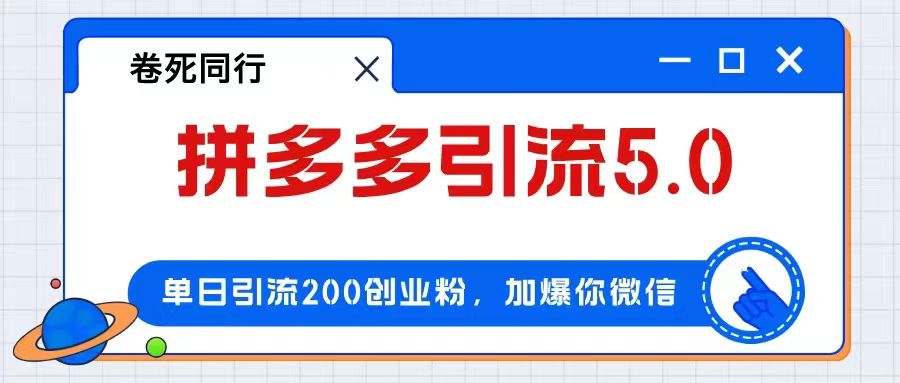 拼多多引流付费粉，单日引流200+，日入4000+-危笑云资源网