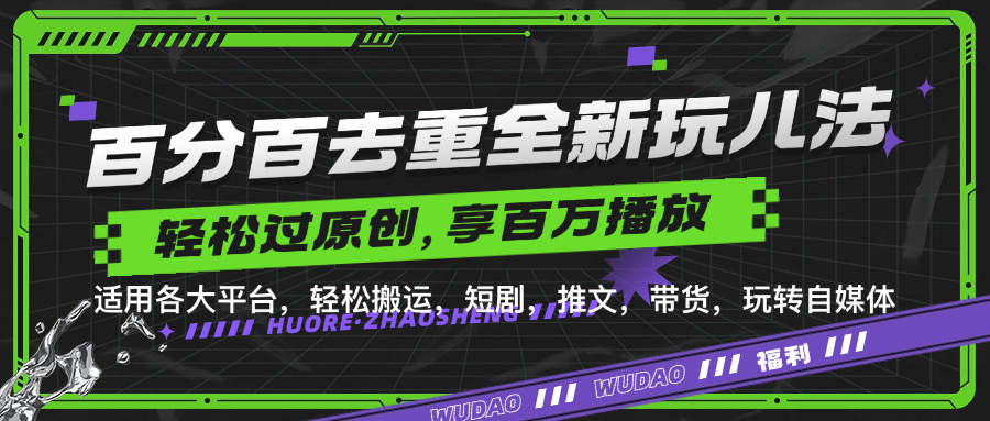 百分百去重玩法，轻松一键搬运，享受百万爆款，短剧，推文，带货神器-危笑云资源网