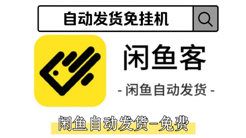 闲鱼客-免费的闲鱼自动发货软件-危笑云资源网