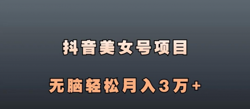 2025美女抖音速成玩法-危笑云资源网