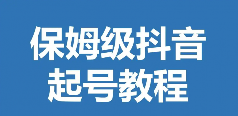 一个手机号注册7个抖音号教程-危笑云资源网