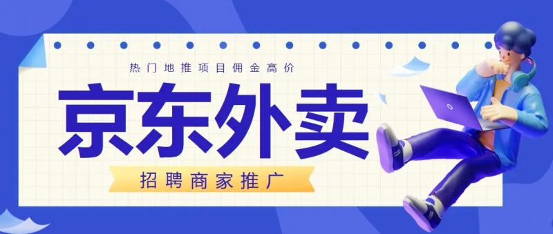 【京东外卖】推广思路+变现链路+申请170顶佣渠道-危笑云资源网